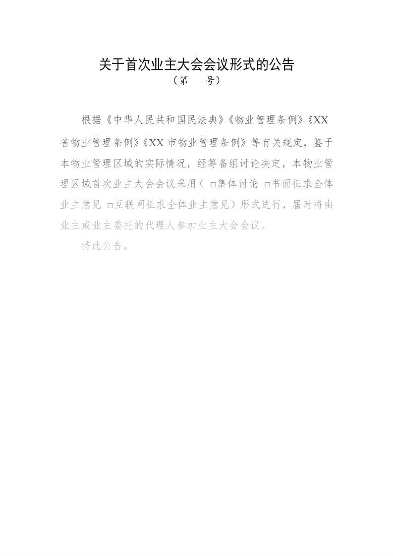 关于首次业主大会会议形式的公告-业委会-社小智公文模版下载频道-海量社工工作模板文档资源一站免费下载